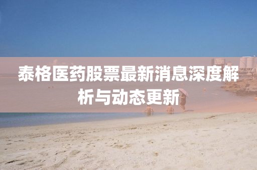 泰格医药股票最新消息深度解析与动态更新