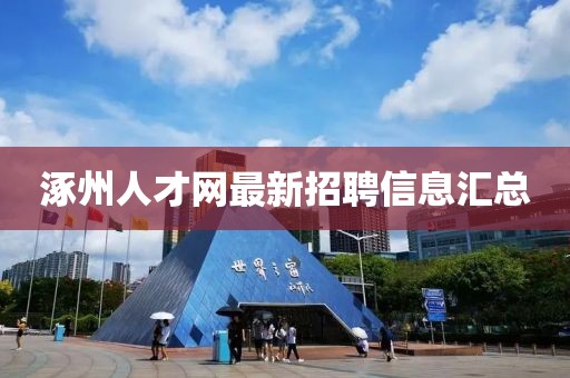 涿州人才网最新招聘信息汇总