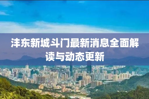沣东新城斗门最新消息全面解读与动态更新