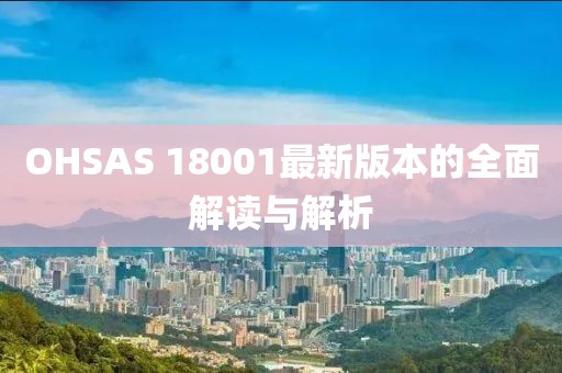 OHSAS 18001最新版本的全面解读与解析