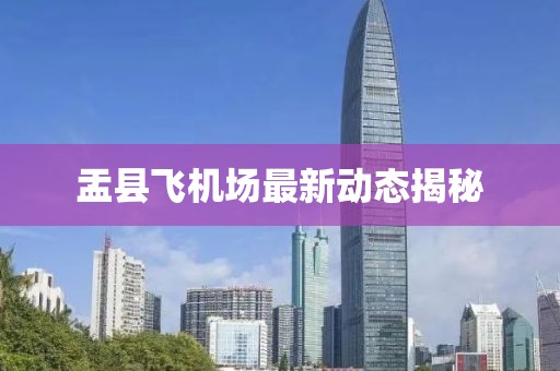 盂县飞机场最新动态揭秘