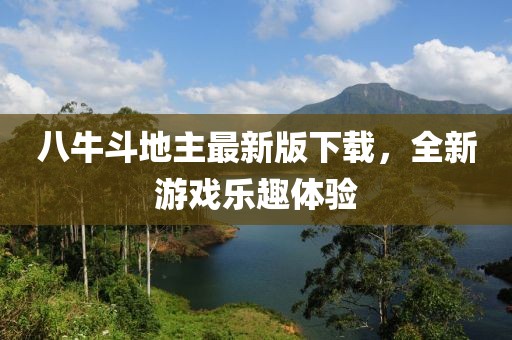 八牛斗地主最新版下载，全新游戏乐趣体验