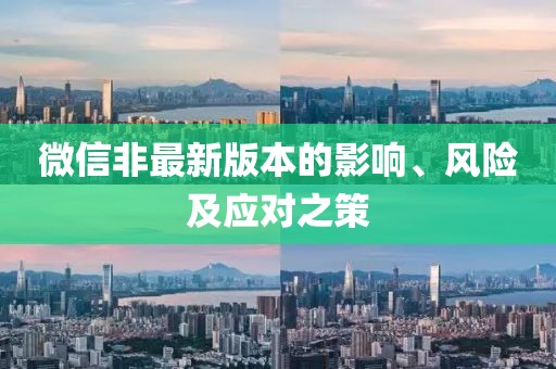 微信非最新版本的影响、风险及应对之策