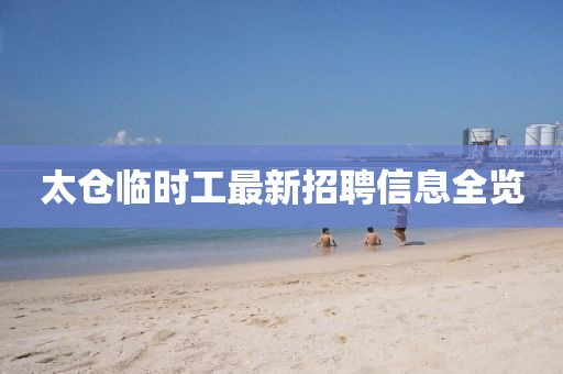 太仓临时工最新招聘信息全览