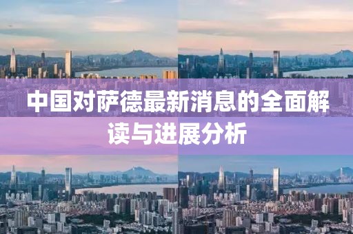 中国对萨德最新消息的全面解读与进展分析