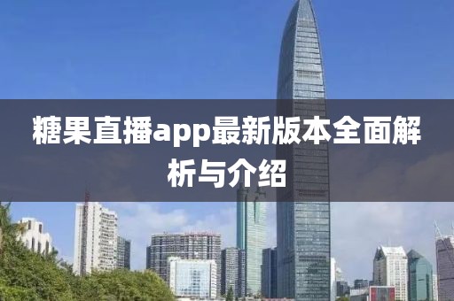 糖果直播app最新版本全面解析与介绍