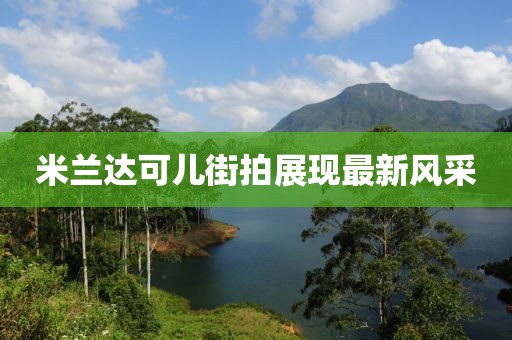 米兰达可儿街拍展现最新风采