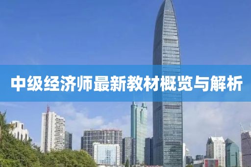 中级经济师最新教材概览与解析