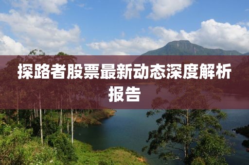 探路者股票最新动态深度解析报告