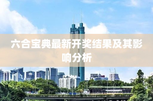 六合宝典最新开奖结果及其影响分析