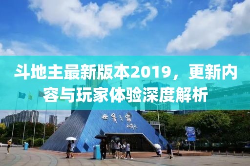 斗地主最新版本2019，更新内容与玩家体验深度解析