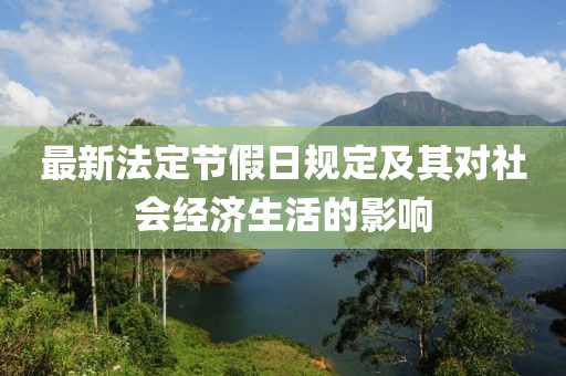 最新法定节假日规定及其对社会经济生活的影响