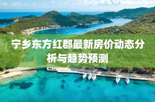 宁乡东方红郡最新房价动态分析与趋势预测