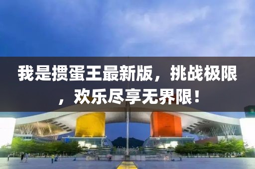 我是掼蛋王最新版，挑战极限，欢乐尽享无界限！