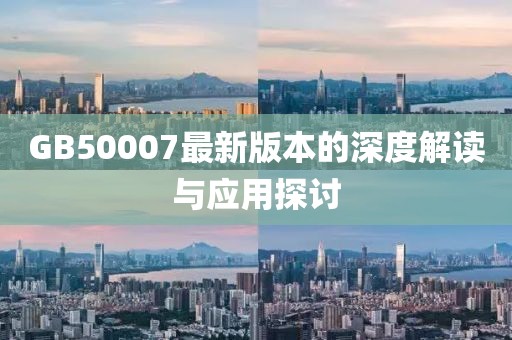 GB50007最新版本的深度解读与应用探讨