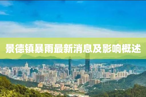 景德镇暴雨最新消息及影响概述