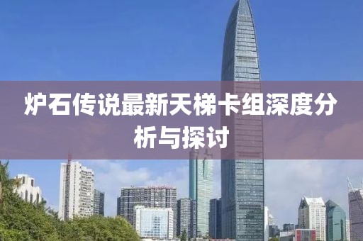 炉石传说最新天梯卡组深度分析与探讨