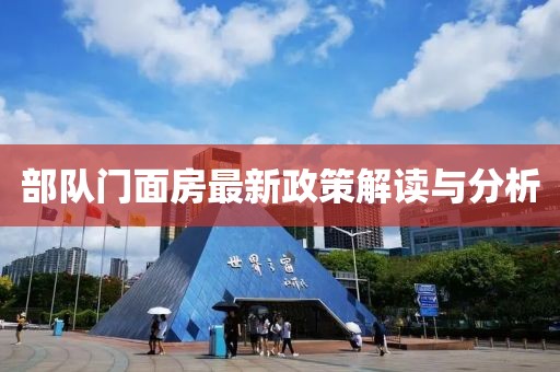 部队门面房最新政策解读与分析