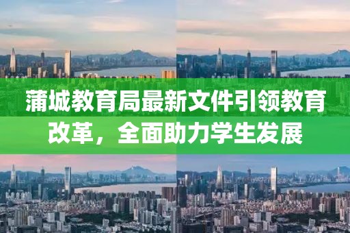 蒲城教育局最新文件引领教育改革，全面助力学生发展