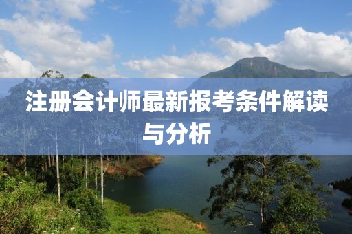 注册会计师最新报考条件解读与分析
