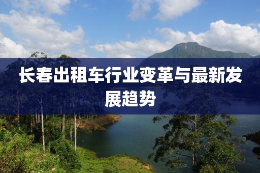 长春出租车行业变革与最新发展趋势