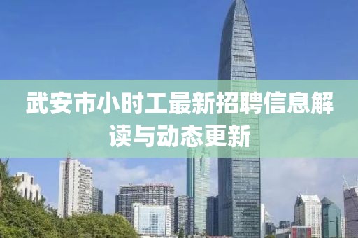 武安市小时工最新招聘信息解读与动态更新