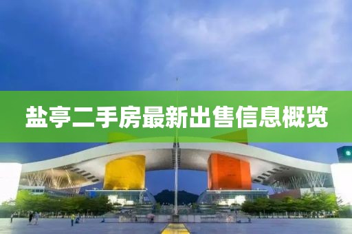 盐亭二手房最新出售信息概览