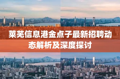 莱芜信息港金点子最新招聘动态解析及深度探讨