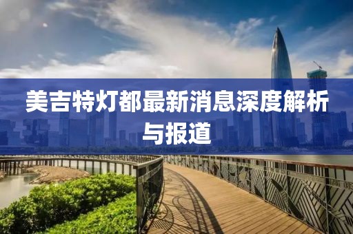 美吉特灯都最新消息深度解析与报道