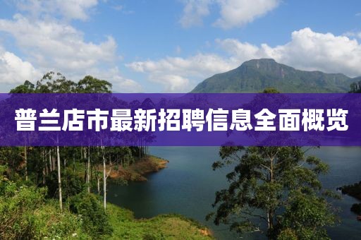 普兰店市最新招聘信息全面概览