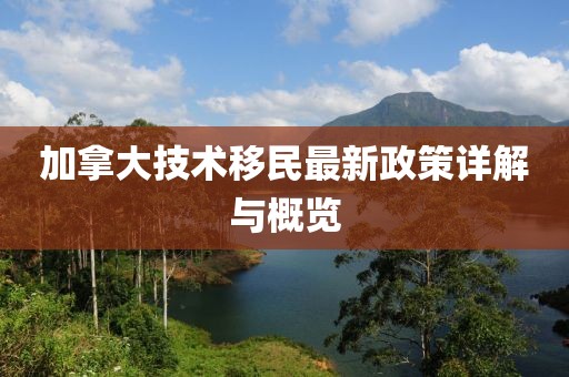 加拿大技术移民最新政策详解与概览
