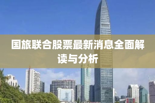 国旅联合股票最新消息全面解读与分析