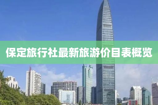保定旅行社最新旅游价目表概览