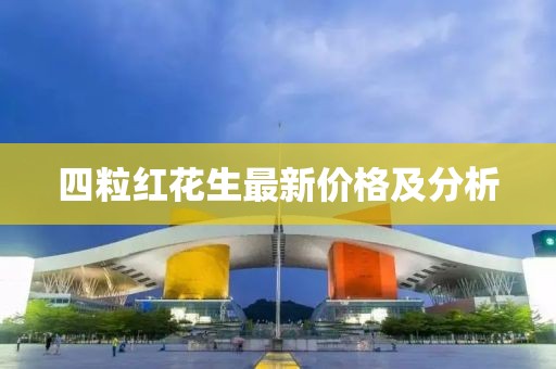 四粒红花生最新价格及分析