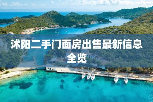 沭阳二手门面房出售最新信息全览