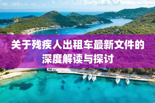 关于残疾人出租车最新文件的深度解读与探讨