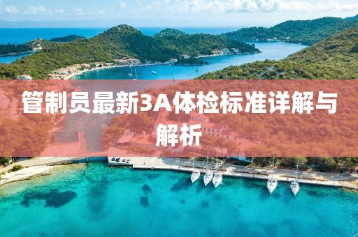 管制员最新3A体检标准详解与解析