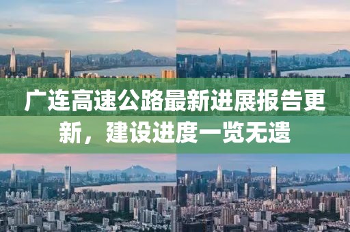 广连高速公路最新进展报告更新，建设进度一览无遗