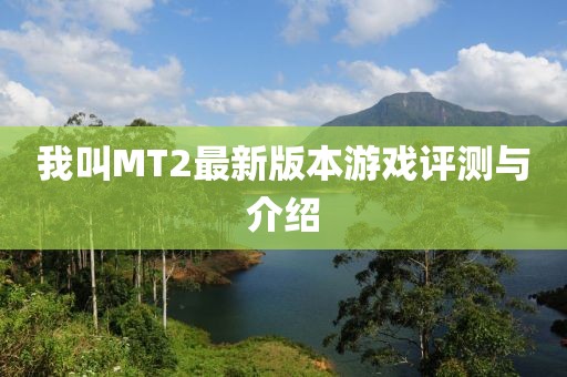 我叫MT2最新版本游戏评测与介绍