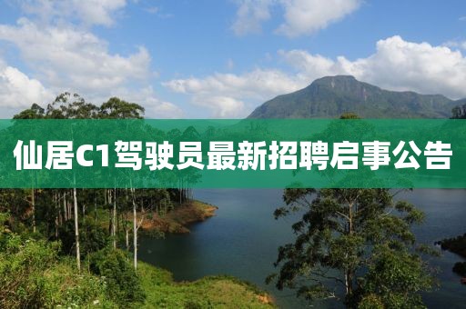 仙居C1驾驶员最新招聘启事公告