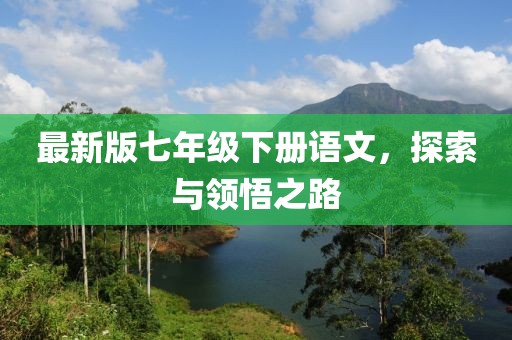 最新版七年级下册语文，探索与领悟之路