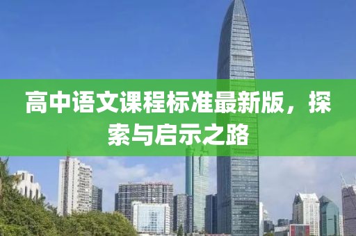 高中语文课程标准最新版，探索与启示之路