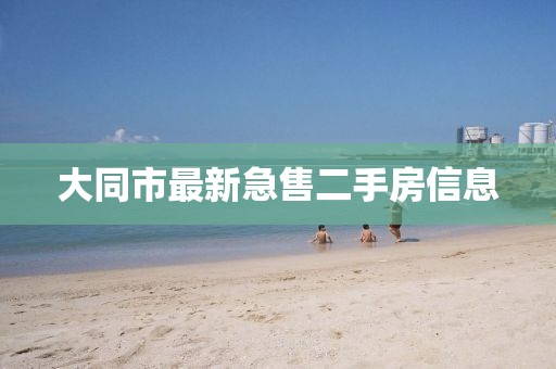 大同市最新急售二手房信息