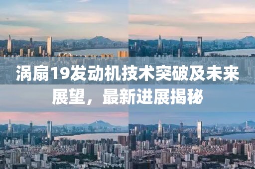 涡扇19发动机技术突破及未来展望，最新进展揭秘