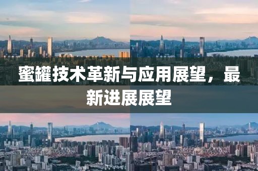 蜜罐技术革新与应用展望，最新进展展望