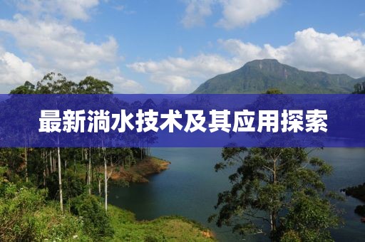 最新淌水技术及其应用探索