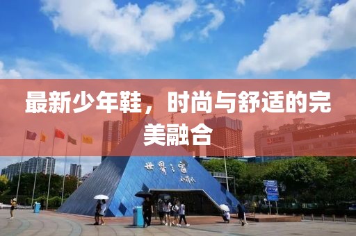 最新少年鞋，时尚与舒适的完美融合