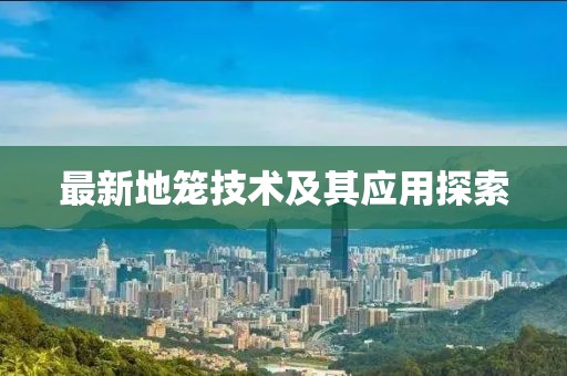最新地笼技术及其应用探索