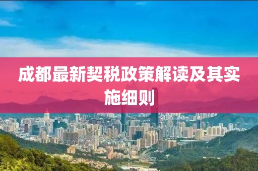 成都最新契税政策解读及其实施细则