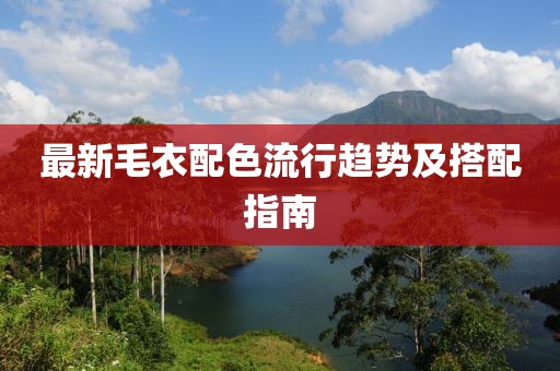 最新毛衣配色流行趋势及搭配指南